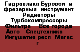 Гидравлика,Буровой и фрезерный инструмент,Радиаторы,Турбокомпрессоры,Фильтра. - Все города Авто » Спецтехника   . Ингушетия респ.,Магас г.